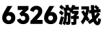 6326游戲網 - 分享大神玩家的游戲玩法心得、游戲攻略！