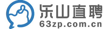 【樂山直聘】樂山求職招聘,樂山人才網,樂山招聘信息查詢