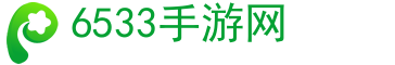 手游下載,手游排行榜-6533手游網