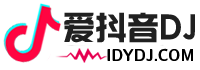 愛抖音DJ網(wǎng) www.idydj.com