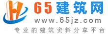 六五建筑知識_建筑資料免費下載_免費建筑圖紙下載_cad建筑圖紙下載_65建筑網