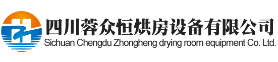 內(nèi)江烘房安裝,內(nèi)江烘房價格,內(nèi)江空氣能熱泵烘干房,內(nèi)江烘房設(shè)計(jì),內(nèi)江熱泵烘干機(jī),內(nèi)江烘房設(shè)備,內(nèi)江烘干機(jī)廠家,內(nèi)江烘干房修建,內(nèi)江烘干機(jī)銷售,內(nèi)江烘房造價