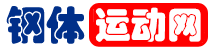 鋼體運動網 - 體育運動知識科普,最新體育賽事資訊
