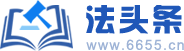 法頭條_律師咨詢_免費(fèi)律師咨詢_頭條法律資訊_法律法規(guī)