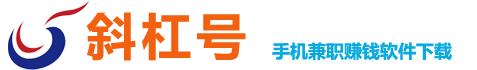 斜杠號 - 安卓手賺蘋果手機(jī)賺錢軟件大全-正規(guī)手機(jī)賺錢平臺下載