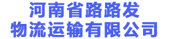河南省路路發物流運輸有限公司
