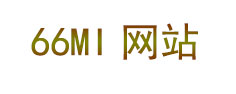 66mi網站---優質域名,百度熊掌域名,百度收錄，搜狗收錄域名。