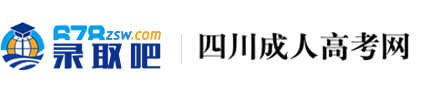 四川成人高考網