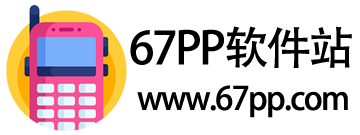 67軟件站-精品手機游戲應用下載網站