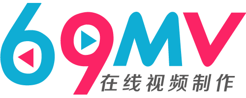 69mv_在線視頻制作,婚禮視頻,DIY,電子相冊,兒童視頻,企業宣傳片,視頻模板