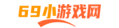 69小游戲網 - 每天分享當下流行游戲的攻略！