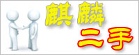麒麟論壇――第一紅木古典家具論壇,紅木家具,古典家具，明清家具，文玩收藏，第一中式家居門戶 -  Powered by Discuz!