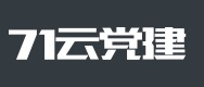 智慧黨建-71云黨建