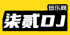 72DJ舞曲網(wǎng) DJ舞曲 DJ串燒 最新好聽(tīng)的dj舞曲免費(fèi)下載網(wǎng)站