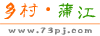 蒲江鄉村旅游網,蒲江是享有“綠色蒲江,天然氧吧”的成都后花園之美譽的小城市,我們是一家專業從事蒲江鄉村旅游在線服務的網站!