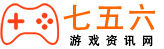 七五六游戲網(wǎng)-七五六游戲網(wǎng)