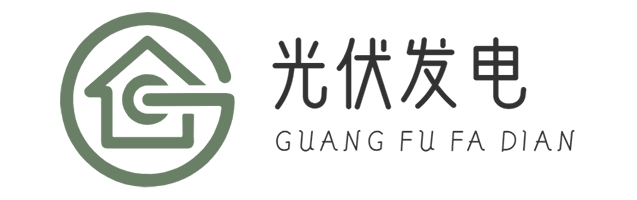 太陽能光伏板 - 發電板220伏家用-發電補貼