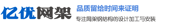 網(wǎng)架生產(chǎn)廠家，網(wǎng)架加工公司，干煤棚網(wǎng)架廠家，球形網(wǎng)架安裝廠家 - 徐州億優(yōu)網(wǎng)架鋼結(jié)構(gòu)工程有限公司