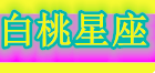 白桃星座網 - 白桃星座網