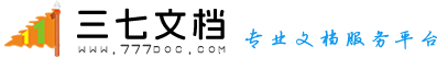 三七文檔 - 上傳文檔幫您賺錢的網站！