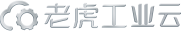 【老虎工業(yè)云】 國內(nèi)領(lǐng)先的數(shù)字化新基建、新商業(yè)云平臺！