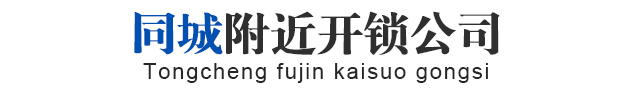 無錫開鎖-無錫開鎖公司-距離您88米@同城附近開鎖電話13400002020