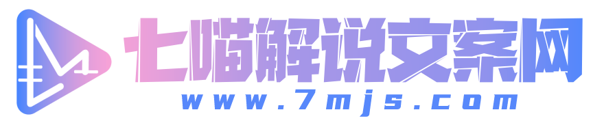 七喵解說文案網-電影解說網-最全的電影解說文案資源站