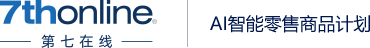 AI智能零售商品計劃庫存管理平臺-第七在線