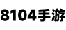 8104手游網 - 專注分享游戲攻略教程！