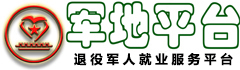 退役軍人就業(yè)服務(wù)平臺(tái)