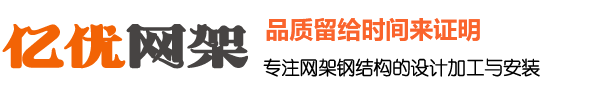網(wǎng)架鋼結(jié)構(gòu)加工廠，體育館球形網(wǎng)架生產(chǎn)廠家，干煤棚網(wǎng)架加工，螺栓球網(wǎng)架公司，收費站網(wǎng)架安裝 -  徐州億優(yōu)網(wǎng)架鋼結(jié)構(gòu)加工廠家