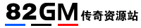 82GM傳奇資源站 -  地方網(wǎng) -  傳奇版本庫,傳奇服務(wù)端,傳奇單機(jī)版本,傳奇手游,版本論壇,GM基地,傳奇資源站,傳奇素材站,傳奇工具,傳奇教程!傳奇源碼,傳奇客戶端等資源