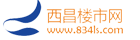 西昌房產(chǎn)網(wǎng) 西昌樓市網(wǎng) 西昌二手房 通合房產(chǎn)網(wǎng)