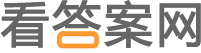 看答案網 - 看題目,找答案