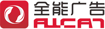 深圳全能廣告集團(tuán)公司-深圳全能廣告集團(tuán)公司