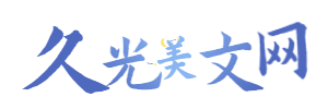 久光美文網 - 傷感文章_經典美文_哲理文章_隨筆散文