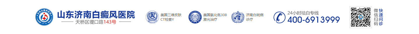 濟南白癜風醫院_山東濟南白癜風醫院_濟南白癜風醫院哪家好_濟南治療白癜風專科醫院
