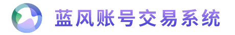 游戲賬號(hào)交易代售平臺(tái)系統(tǒng)APP/小程序源碼_游戲賬號(hào)交易代售平臺(tái)APP/小程序開發(fā)/定制/搭建 - 藍(lán)風(fēng)源碼