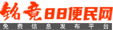 88同城-88便民_信息網(wǎng)_免費(fèi)信息發(fā)布