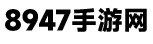 8947手游網 - 為游戲愛好者提供手游攻略和資訊！