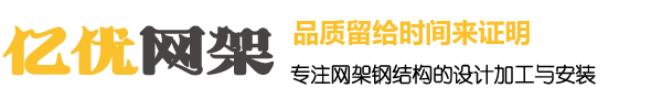 干煤棚網(wǎng)架生產(chǎn)廠家，收費(fèi)站網(wǎng)架廠家，體育館網(wǎng)架加工廠家，球形網(wǎng)架安裝 - 徐州億優(yōu)網(wǎng)架鋼結(jié)構(gòu)工程有限公司