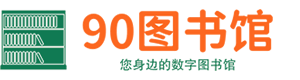 90圖書館