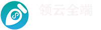 領云網絡科技提供微信小程序開發-抖音小程序制作-支付寶小程序搭建公眾號開發服務商