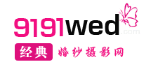 經典婚紗攝影_婚紗影樓_專業的結婚服務預約平臺 - 【經典婚紗攝影網】