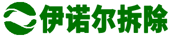 蘇州拆除回收公司--蘇州伊諾爾拆除工程有限公司