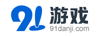 好玩的單機游戲-安卓、蘋果版手機游戲下載基地-91單機網