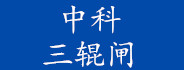中科航遠三輥閘1500元，工地三棍閘門禁