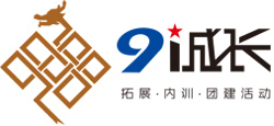 廣州拓展培訓-拓展訓練-企業內訓-沙盤培訓課程-團建拓展公司-廣州91誠長戶外拓展培訓學院