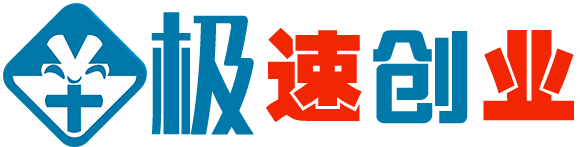 極速創業_營銷方案_游戲源碼_學習資料_帝國cms模板_企業網站主題模板_wordpress主題|一個顛覆你創業認知的網站！