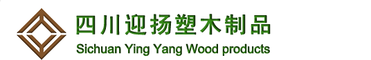 戶外休閑椅|塑木花箱|仿木垃圾桶|塑木圍欄|木塑護欄|塑木棧道|仿木園林椅|木塑柵欄|塑木地板|仿木地板|仿木材料 - 湖北迎揚新材料技術有限公司
